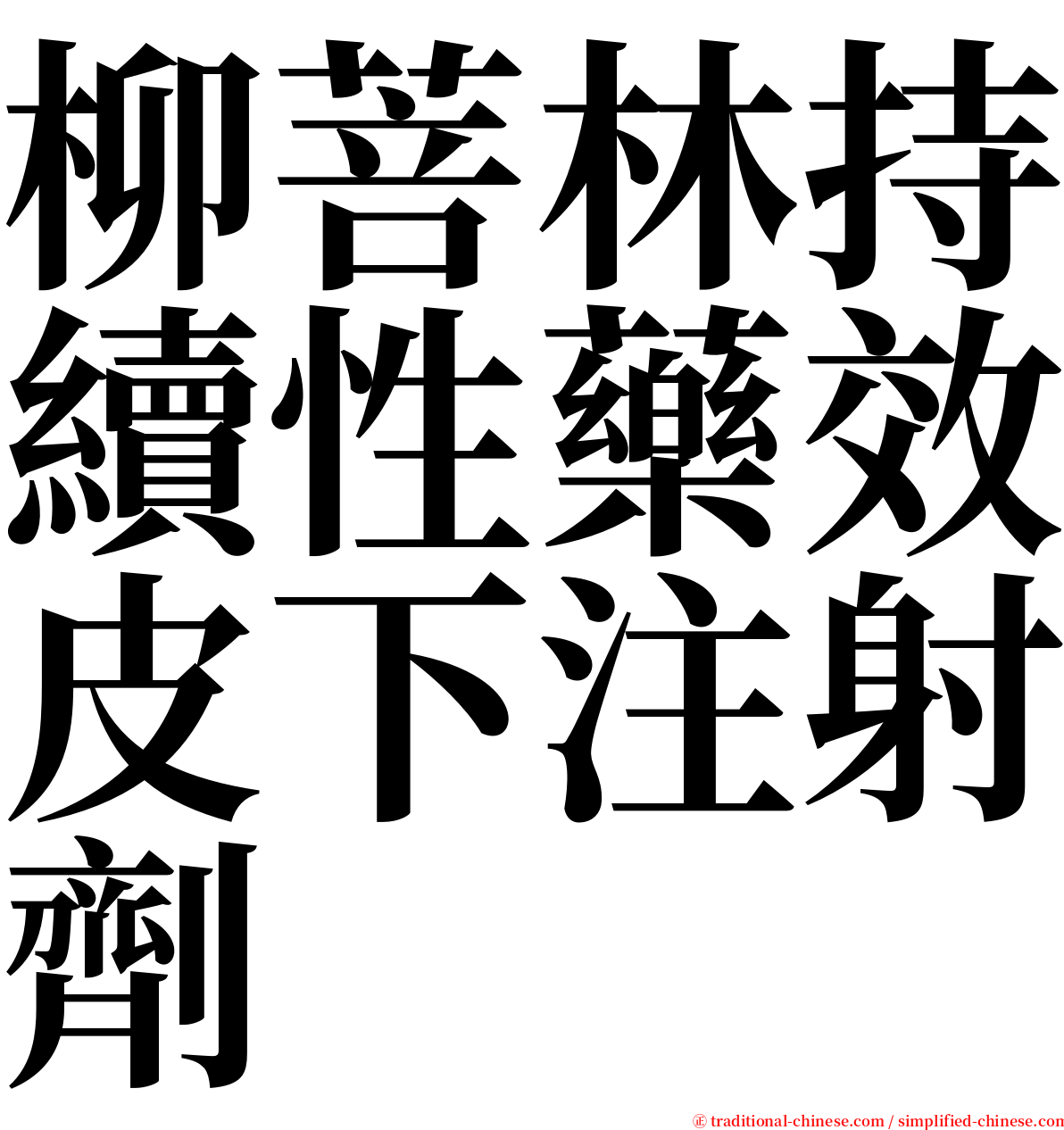 柳菩林持續性藥效皮下注射劑 serif font