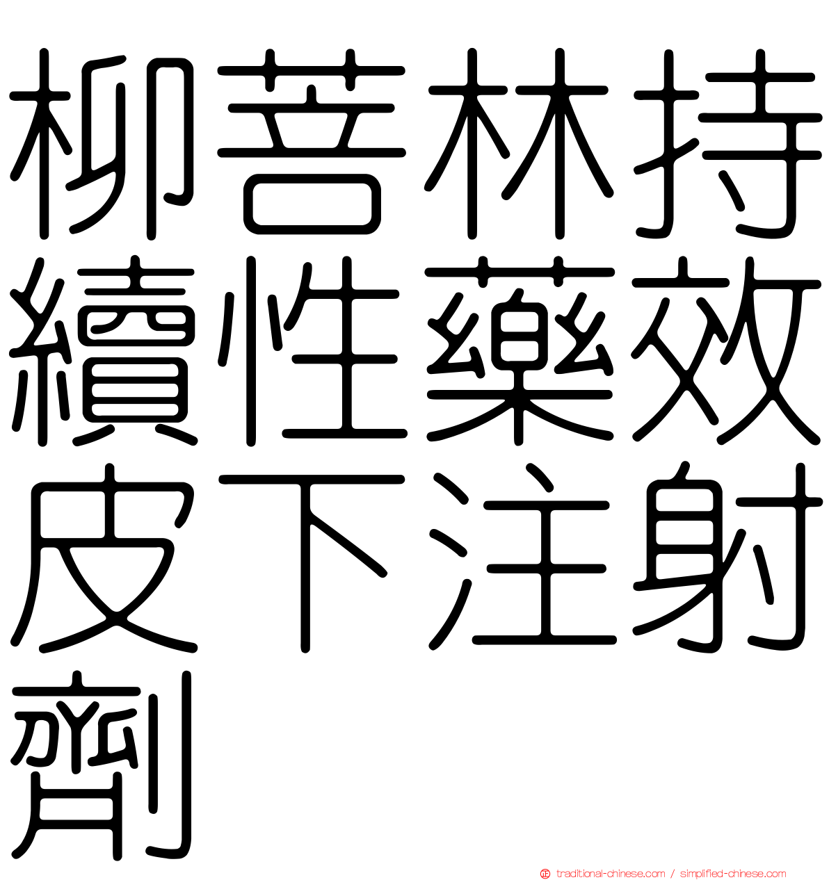 柳菩林持續性藥效皮下注射劑