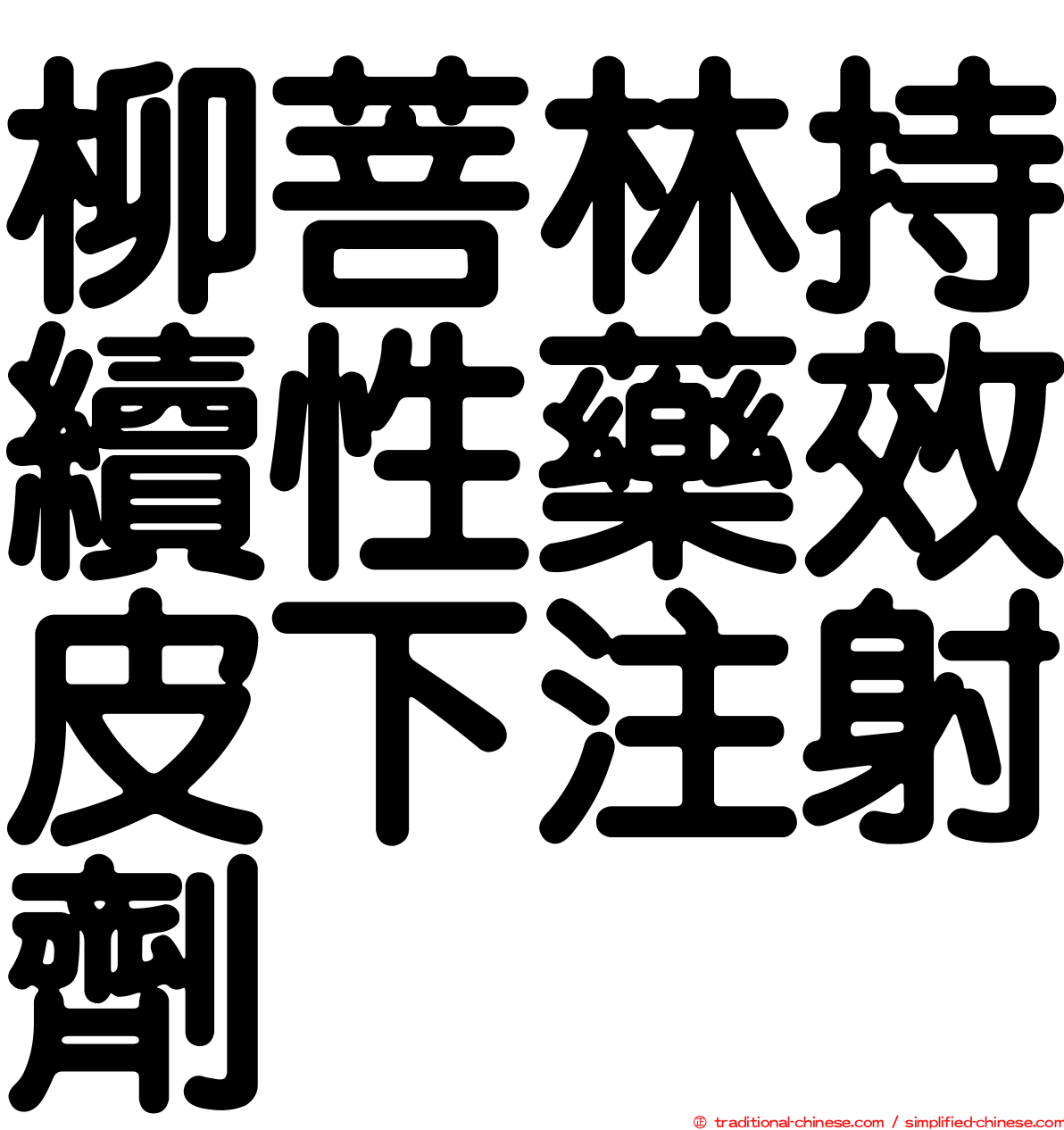 柳菩林持續性藥效皮下注射劑