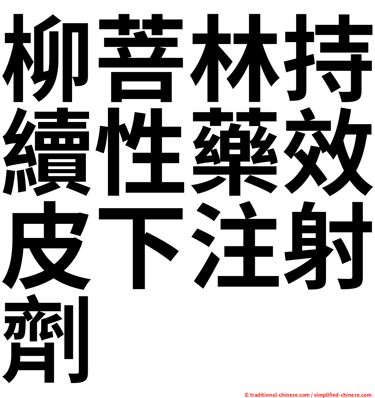 柳菩林持續性藥效皮下注射劑