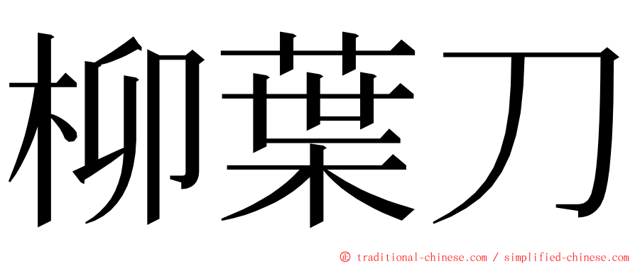 柳葉刀 ming font