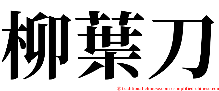 柳葉刀 serif font