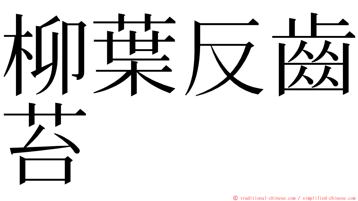 柳葉反齒苔 ming font