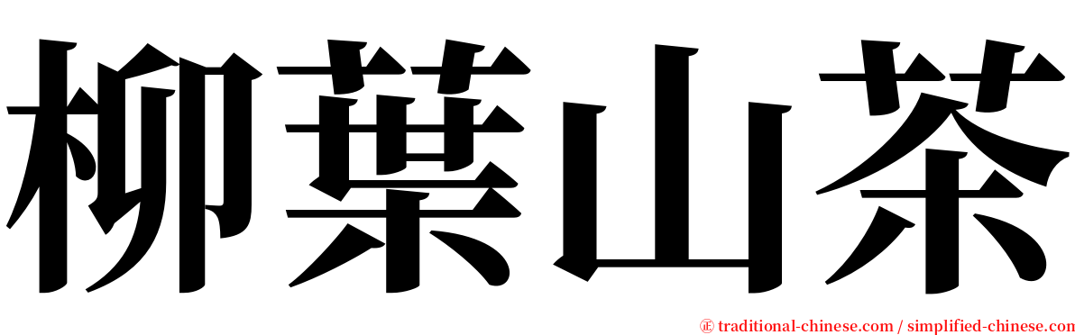 柳葉山茶 serif font