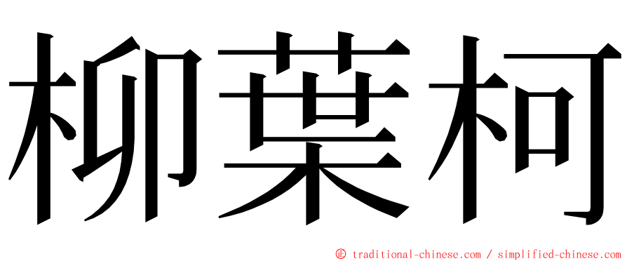 柳葉柯 ming font