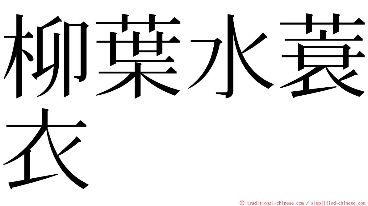 柳葉水蓑衣 ming font