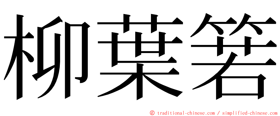 柳葉箬 ming font