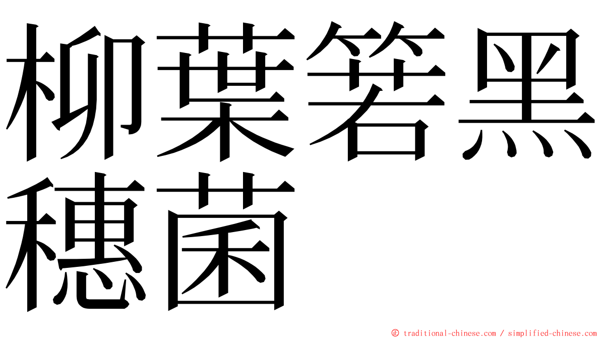柳葉箬黑穗菌 ming font
