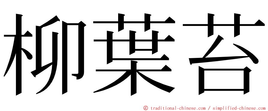 柳葉苔 ming font