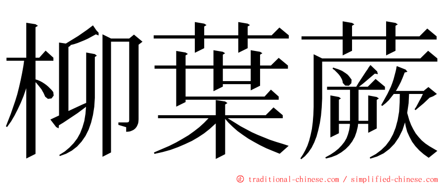 柳葉蕨 ming font