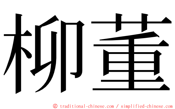 柳董 ming font