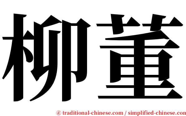 柳董 serif font