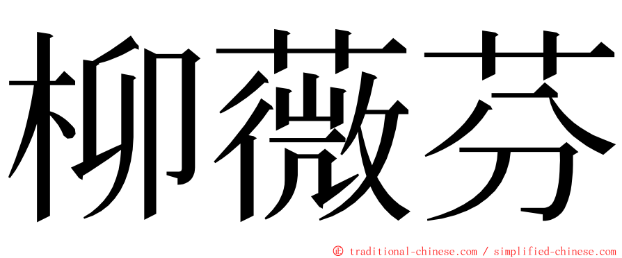 柳薇芬 ming font