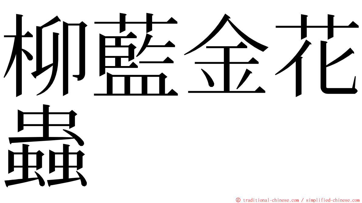 柳藍金花蟲 ming font