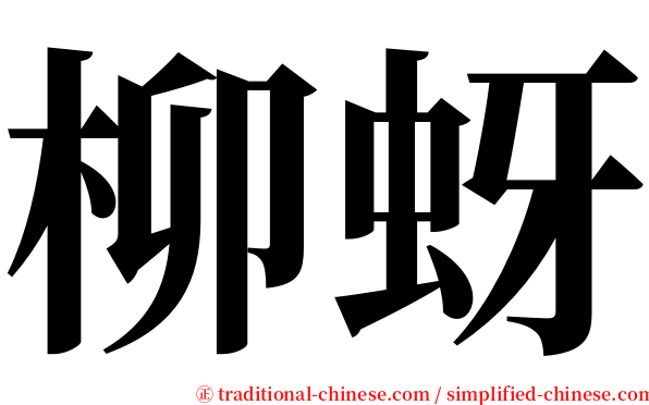 柳蚜 serif font