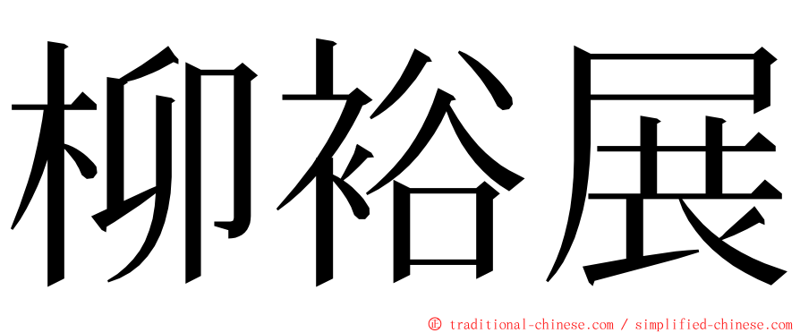 柳裕展 ming font