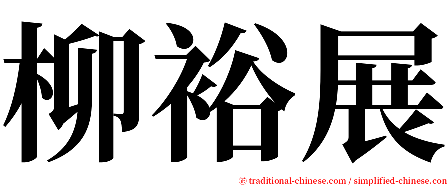 柳裕展 serif font