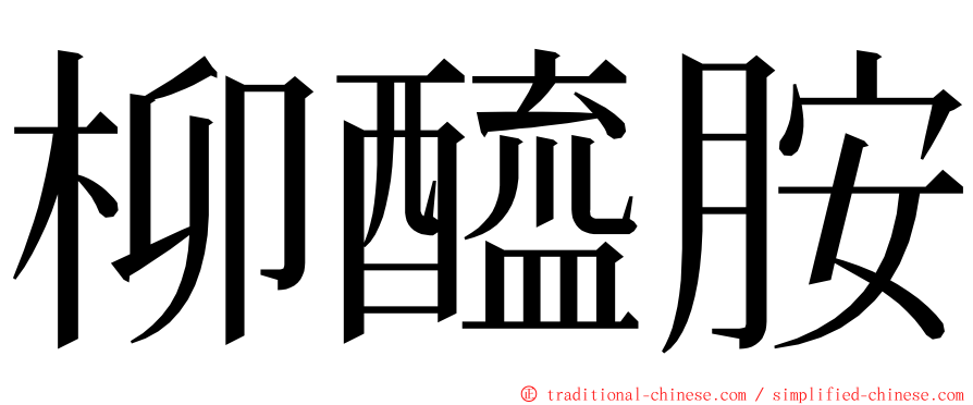 柳醯胺 ming font