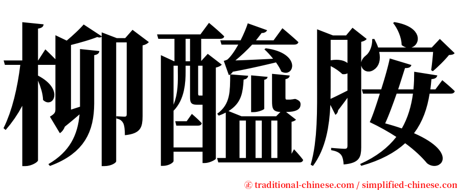 柳醯胺 serif font