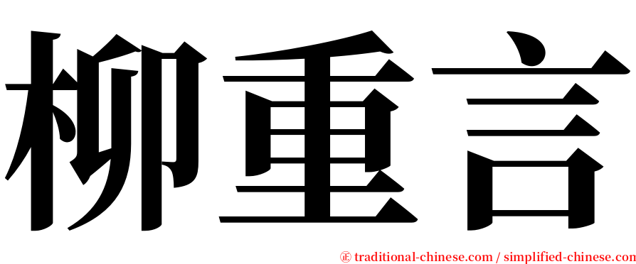 柳重言 serif font