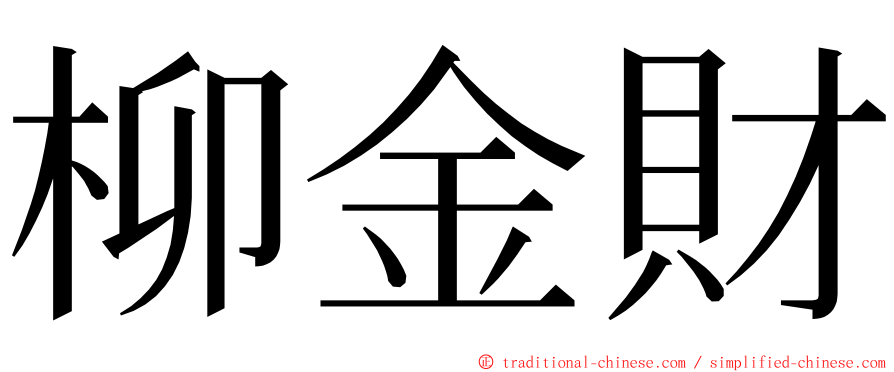 柳金財 ming font