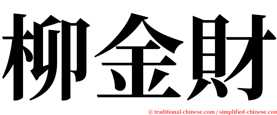 柳金財 serif font