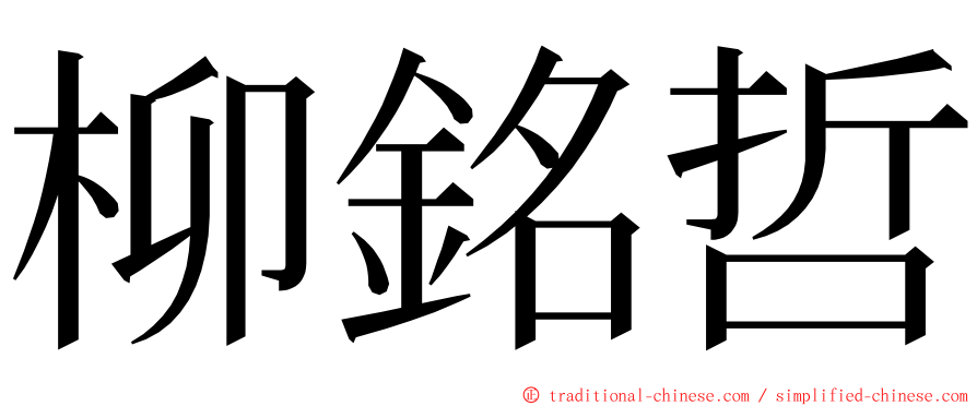 柳銘哲 ming font