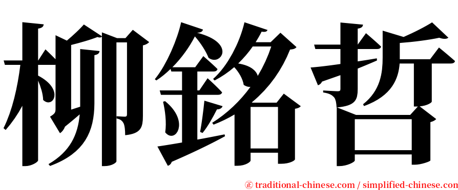 柳銘哲 serif font
