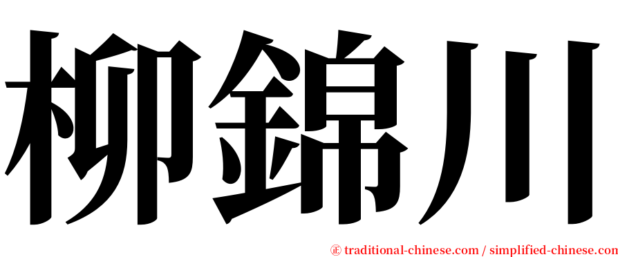 柳錦川 serif font