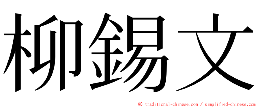 柳錫文 ming font