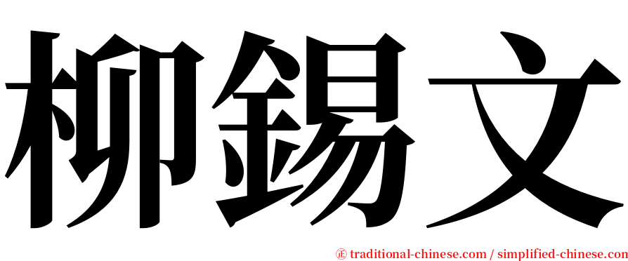 柳錫文 serif font