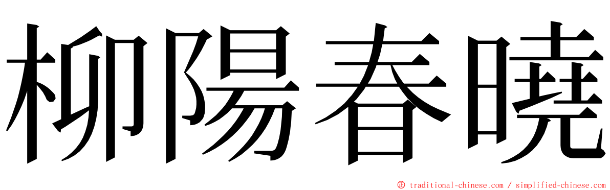 柳陽春曉 ming font