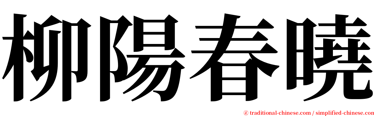 柳陽春曉 serif font