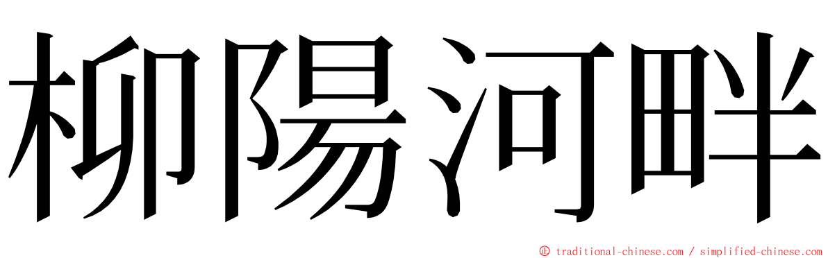 柳陽河畔 ming font