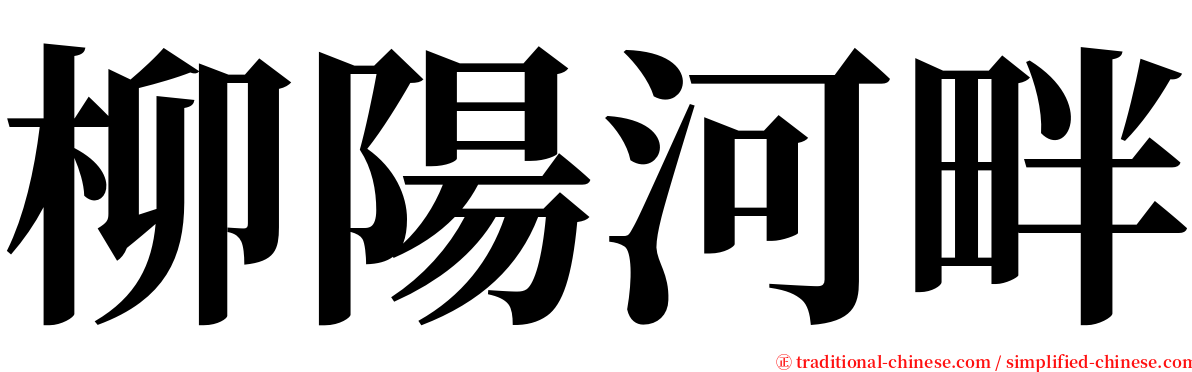 柳陽河畔 serif font