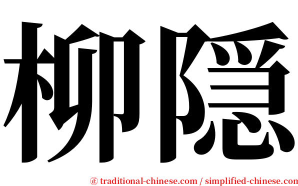柳隠 serif font