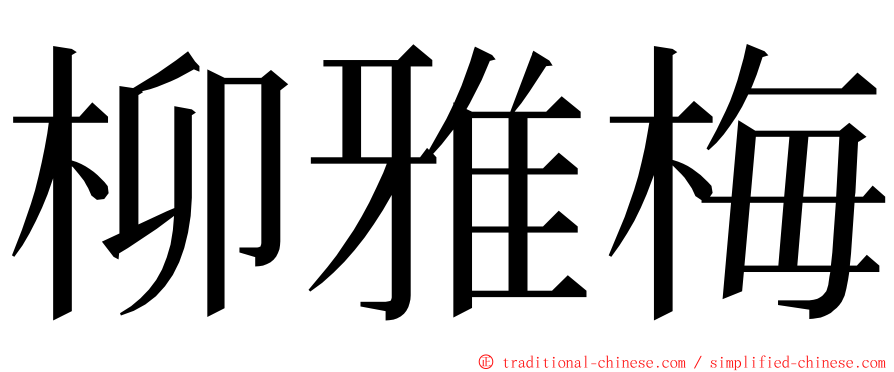 柳雅梅 ming font