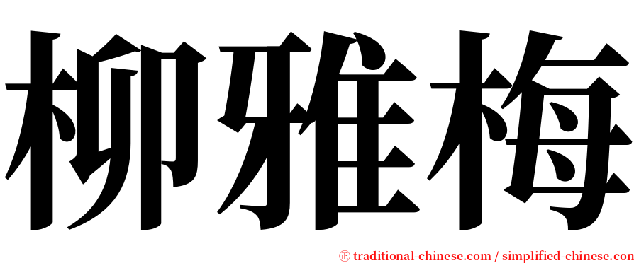 柳雅梅 serif font