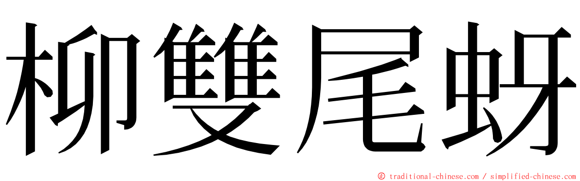 柳雙尾蚜 ming font