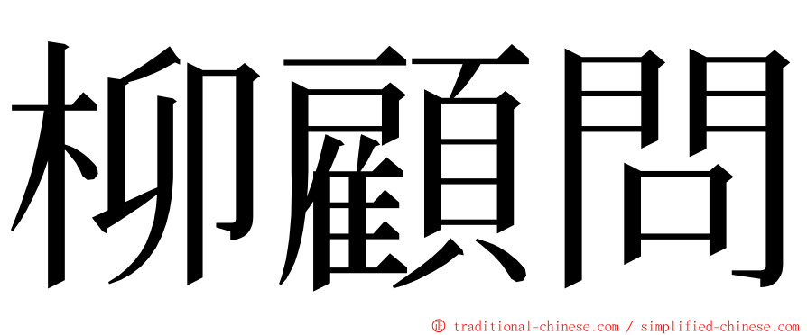 柳顧問 ming font