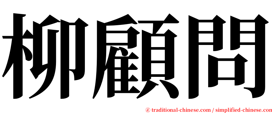 柳顧問 serif font