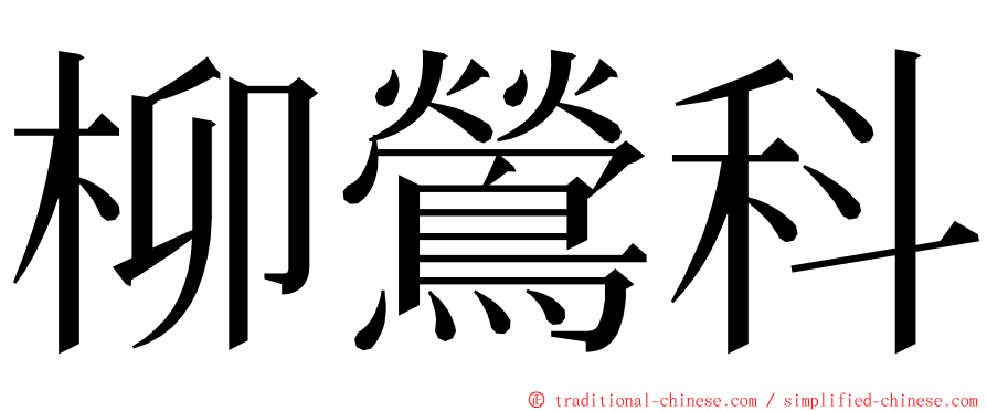 柳鶯科 ming font