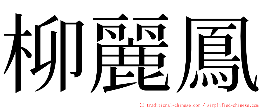 柳麗鳳 ming font