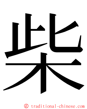 柴 ming font