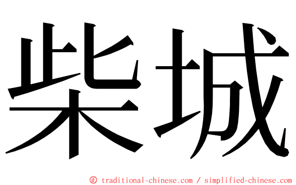 柴城 ming font