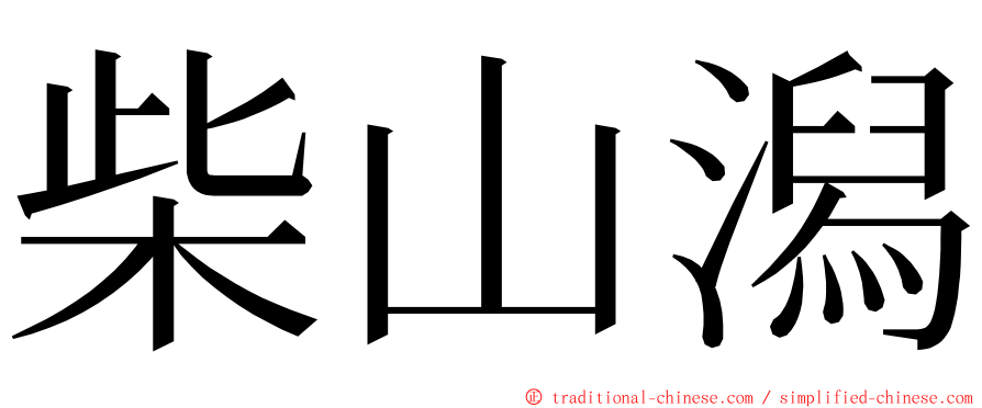 柴山潟 ming font