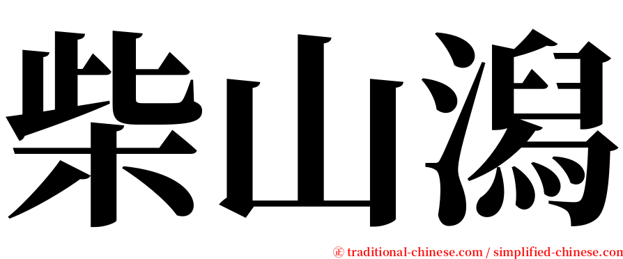 柴山潟 serif font