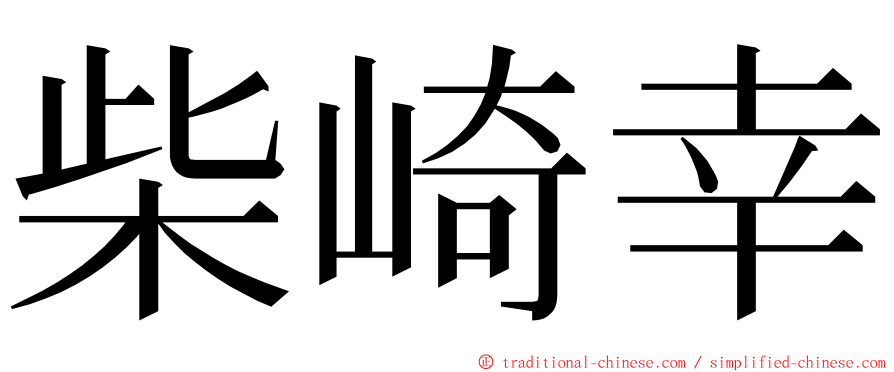 柴崎幸 ming font