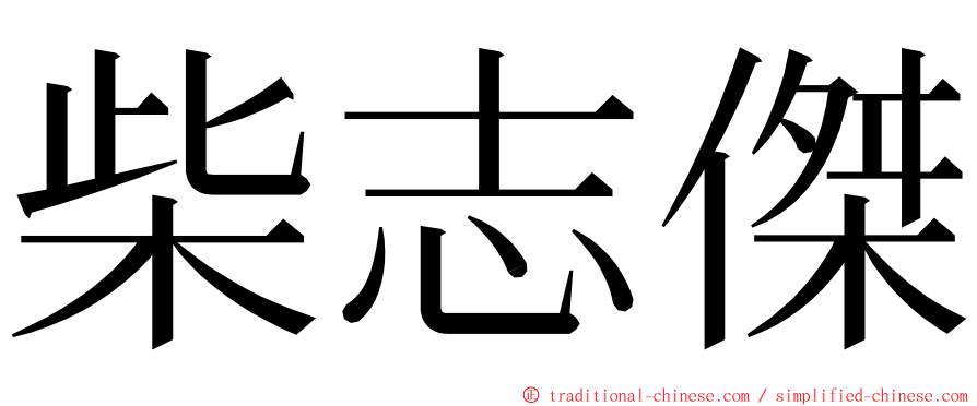 柴志傑 ming font