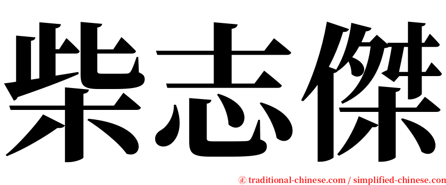 柴志傑 serif font